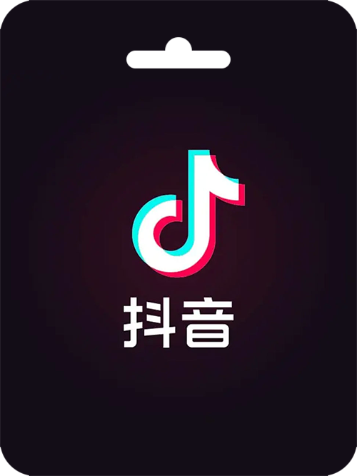 抖音充值