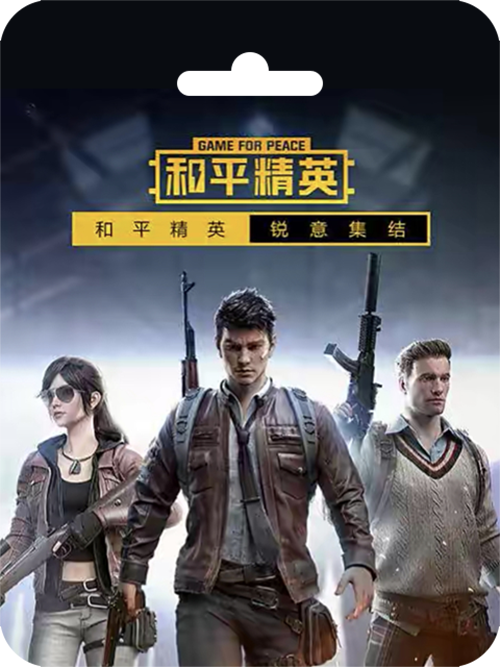 和平精英点券快充值