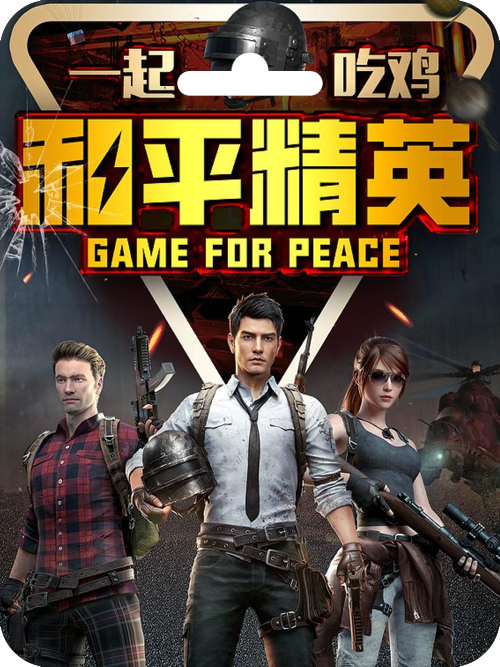 和平精英点券快充值